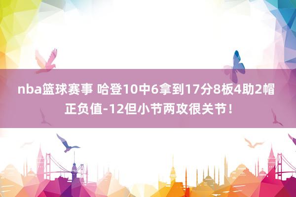 nba篮球赛事 哈登10中6拿到17分8板4助2帽 正负值-12但小节两攻很关节！