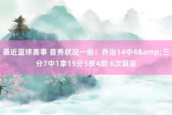 最近篮球赛事 首秀状况一般！乔治14中4&三分7中1拿15分5板4助 6次诞妄