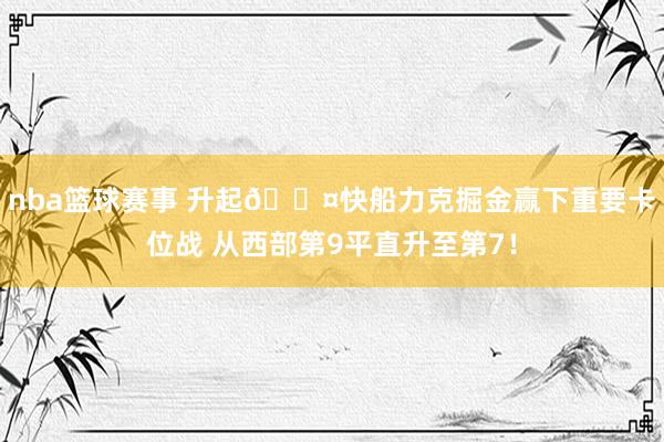 nba篮球赛事 升起😤快船力克掘金赢下重要卡位战 从西部第9平直升至第7！