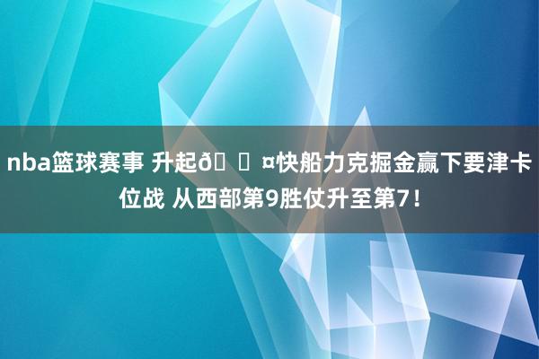 nba篮球赛事 升起😤快船力克掘金赢下要津卡位战 从西部第9胜仗升至第7！