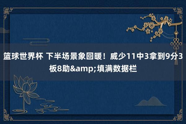 nba篮球赛事 下半场景色回暖！威少11中3拿到9分3板8助&填满数据栏