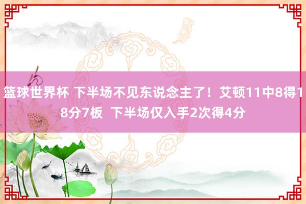 篮球世界杯 下半场不见东说念主了！艾顿11中8得18分7板  下半场仅入手2次得4分