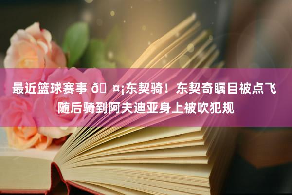 最近篮球赛事 🤡东契骑！东契奇瞩目被点飞 随后骑到阿夫迪亚身上被吹犯规