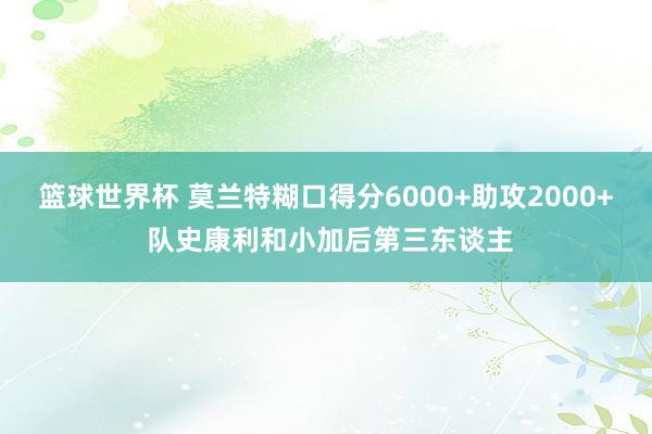 篮球世界杯 莫兰特糊口得分6000+助攻2000+ 队史康利和小加后第三东谈主