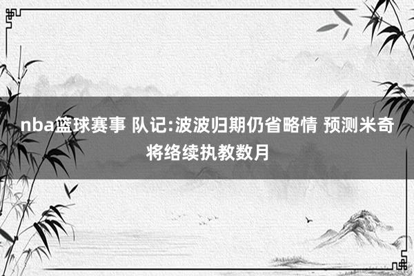 nba篮球赛事 队记:波波归期仍省略情 预测米奇将络续执教数月