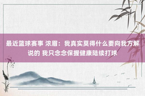 最近篮球赛事 浓眉：我真实莫得什么要向我方解说的 我只念念保握健康陆续打球