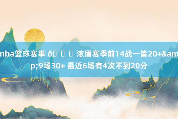 nba篮球赛事 👀浓眉赛季前14战一皆20+&9场30+ 最近6场有4次不到20分