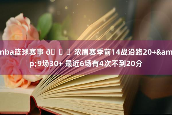 nba篮球赛事 👀浓眉赛季前14战沿路20+&9场30+ 最近6场有4次不到20分