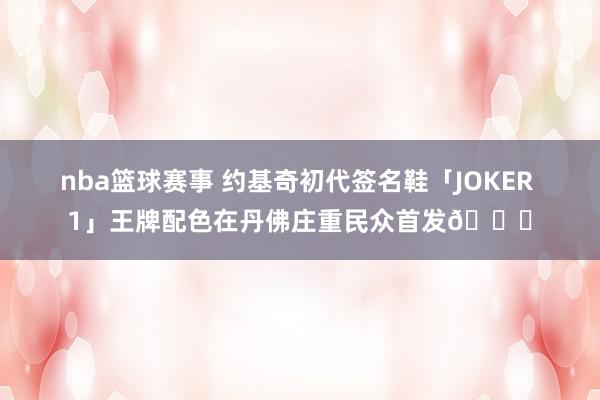 nba篮球赛事 约基奇初代签名鞋「JOKER 1」王牌配色在丹佛庄重民众首发🎉