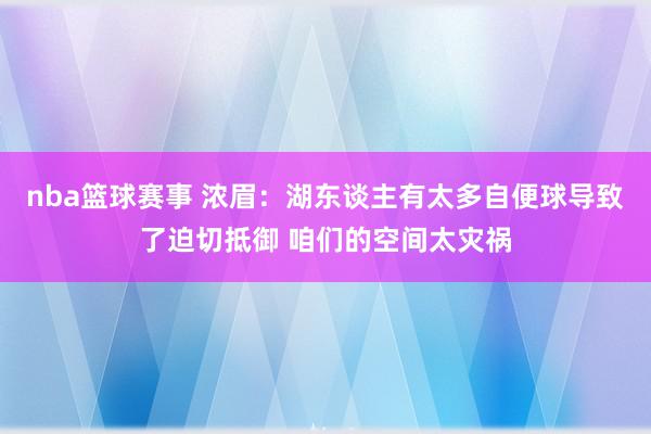 nba篮球赛事 浓眉：湖东谈主有太多自便球导致了迫切抵御 咱们的空间太灾祸