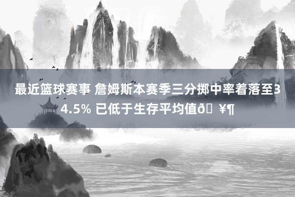 最近篮球赛事 詹姆斯本赛季三分掷中率着落至34.5% 已低于生存平均值🥶