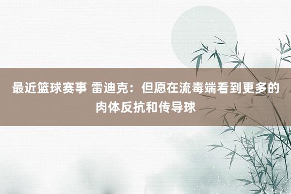 最近篮球赛事 雷迪克：但愿在流毒端看到更多的肉体反抗和传导球