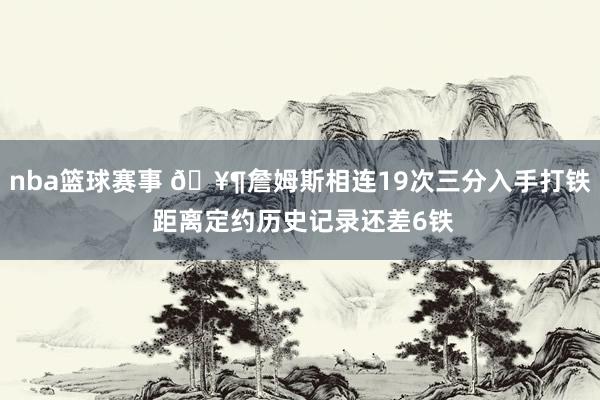 nba篮球赛事 🥶詹姆斯相连19次三分入手打铁 距离定约历史记录还差6铁