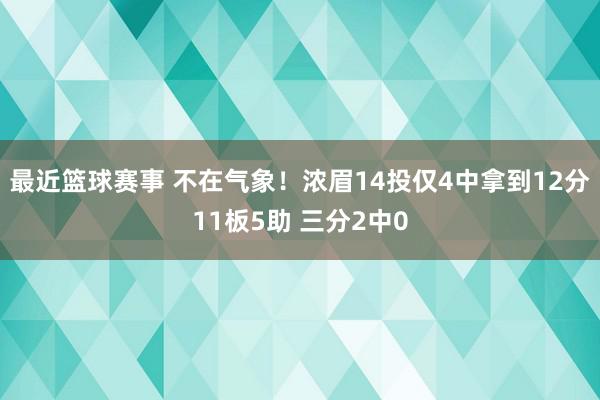 最近篮球赛事 不在气象！浓眉14投仅4中拿到12分11板5助 三分2中0