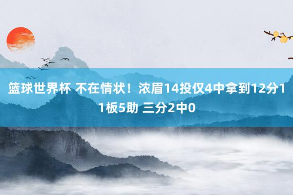 篮球世界杯 不在情状！浓眉14投仅4中拿到12分11板5助 三分2中0