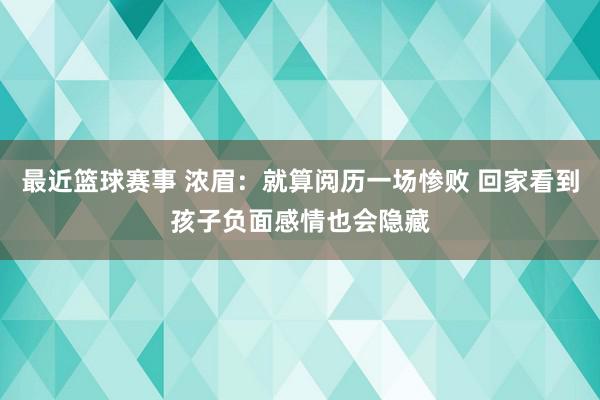 最近篮球赛事 浓眉：就算阅历一场惨败 回家看到孩子负面感情也会隐藏