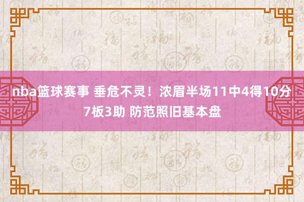 nba篮球赛事 垂危不灵！浓眉半场11中4得10分7板3助 防范照旧基本盘