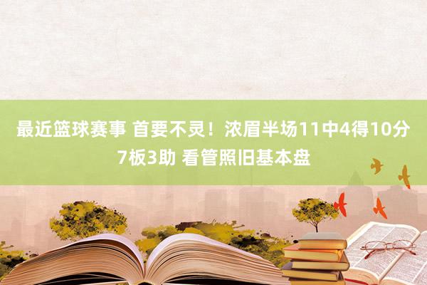 最近篮球赛事 首要不灵！浓眉半场11中4得10分7板3助 看管照旧基本盘