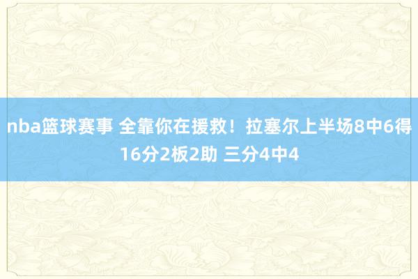 nba篮球赛事 全靠你在援救！拉塞尔上半场8中6得16分2板2助 三分4中4