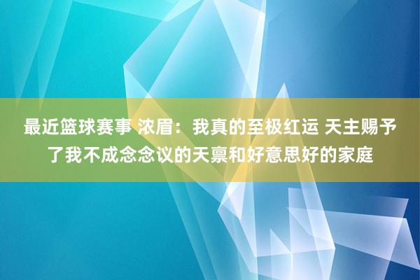 最近篮球赛事 浓眉：我真的至极红运 天主赐予了我不成念念议的天禀和好意思好的家庭